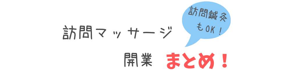 訪問マッサージのケアマネ営業 自己紹介の重要性 訪問マッサージ 開業 まとめ