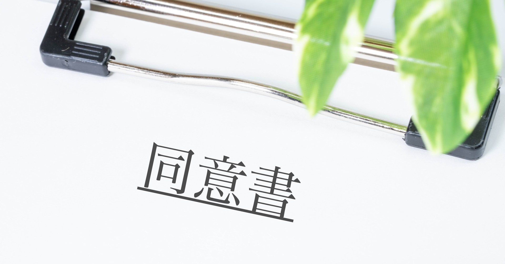 同意書の新様式について解説